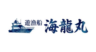 海龍丸